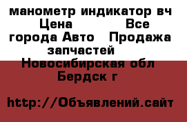 манометр индикатор вч › Цена ­ 1 000 - Все города Авто » Продажа запчастей   . Новосибирская обл.,Бердск г.